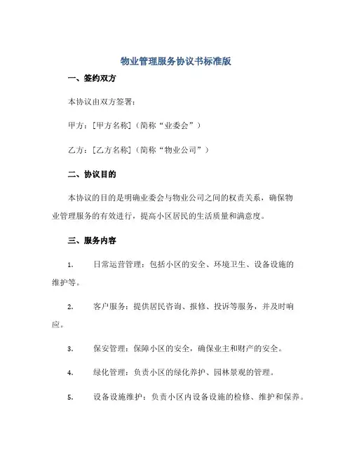 2023物业管理服务协议书标准版.doc