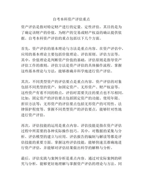 自考本科资产评估重点