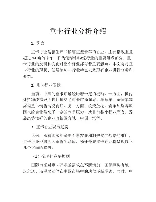 重卡行业分析介绍