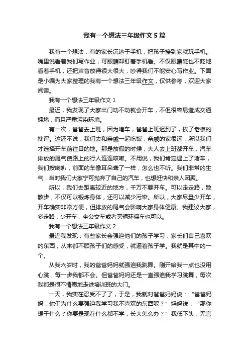 我有一个想法三年级作文5篇