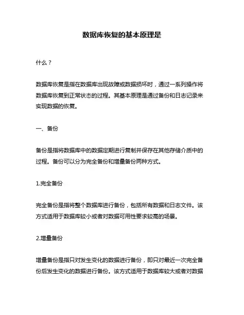 数据库恢复的基本原理是