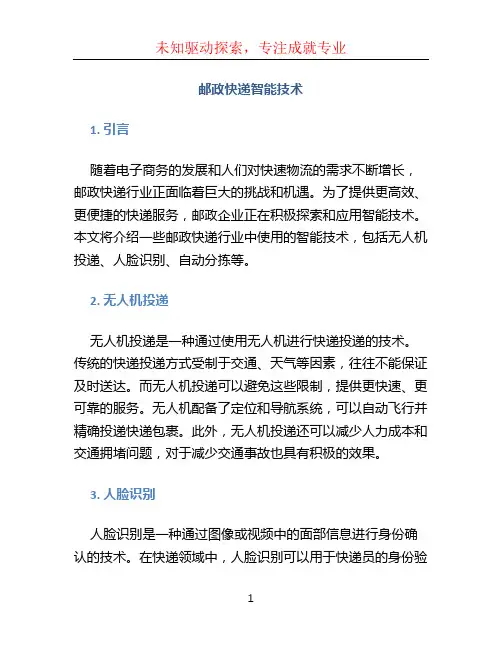 邮政快递智能技术