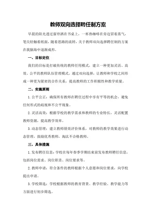教师双向选择聘任制方案