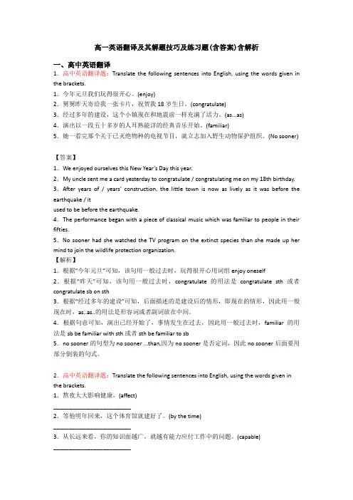 高一英语翻译及其解题技巧及练习题(含答案)含解析