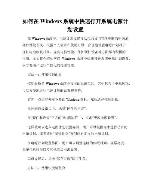 如何在Windows系统中快速打开系统电源计划设置