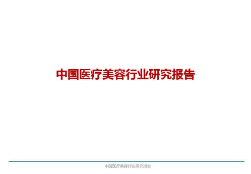 中国医疗美容行业研究报告课件