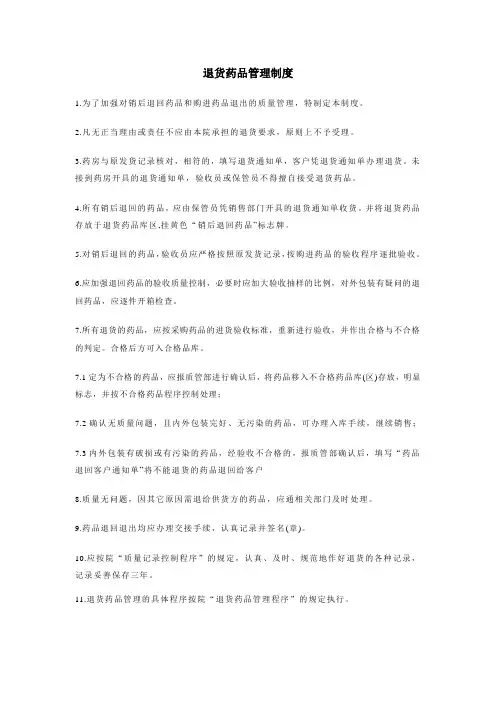 医疗机构退货药品管理制度