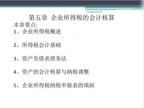 第五章  企业所得税的会计核算[205页]
