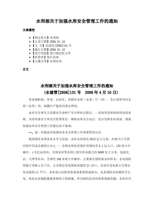 水利部关于加强水库安全管理工作的通知