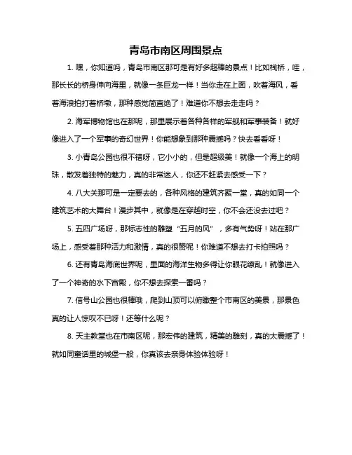 青岛市南区周围景点