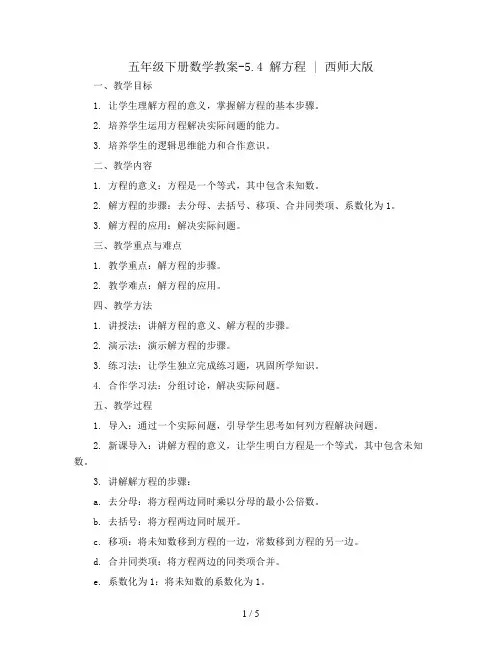 五年级下册数学教案-5.4 解方程  ︳西师大版  