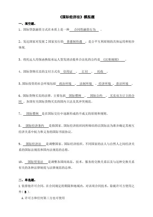 国际经济法模拟题