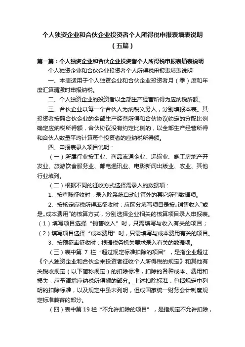 个人独资企业和合伙企业投资者个人所得税申报表填表说明（五篇）