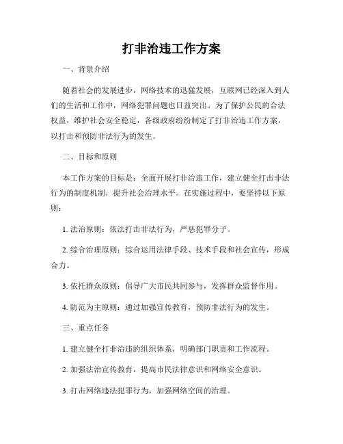 打非治违工作方案