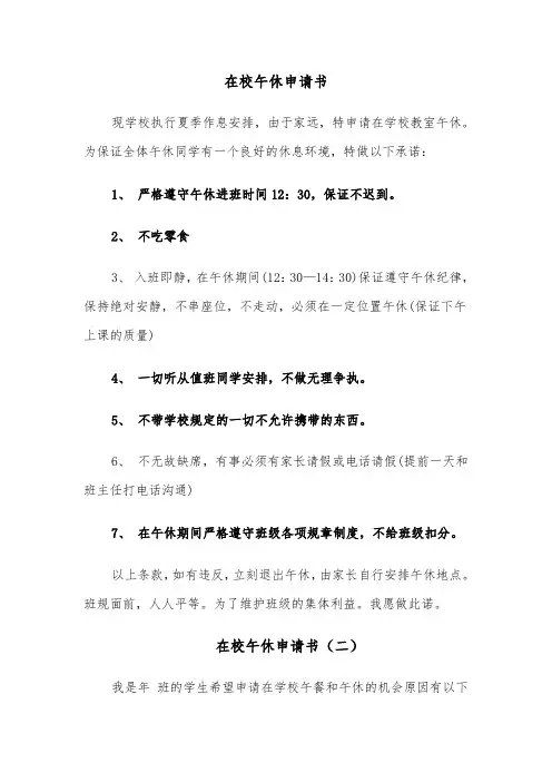 在校午休申请书（四篇）