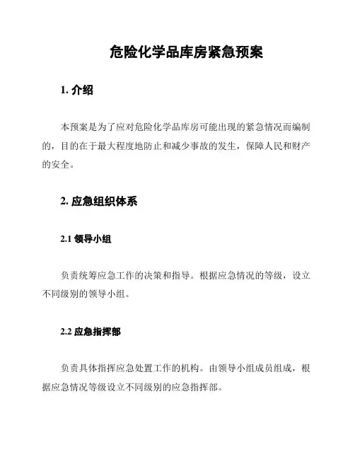 危险化学品库房紧急预案