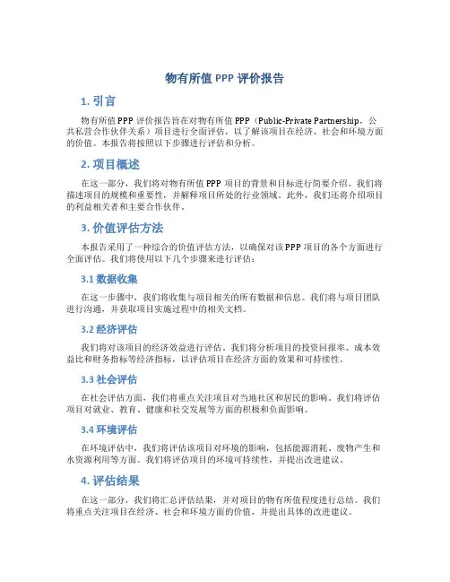 物有所值ppp评价报告