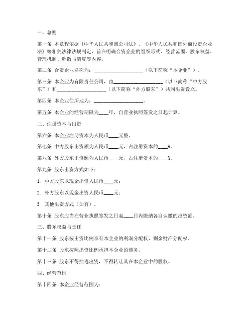 外商合资章程模板
