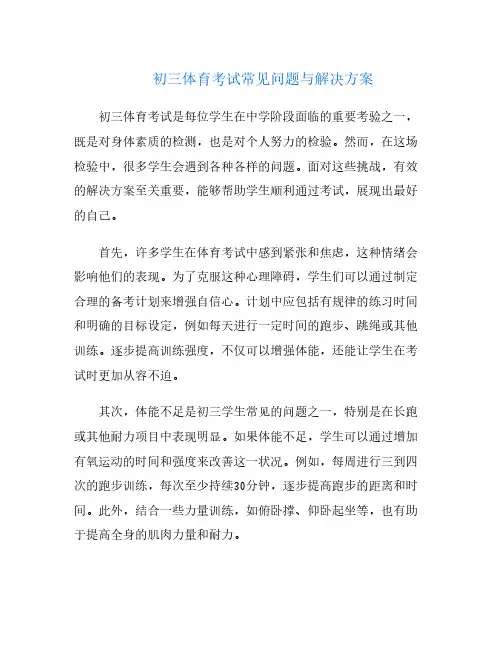初三体育考试常见问题与解决方案