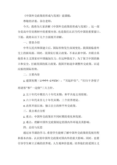 《中国外交政策的形成与发展》说课稿
