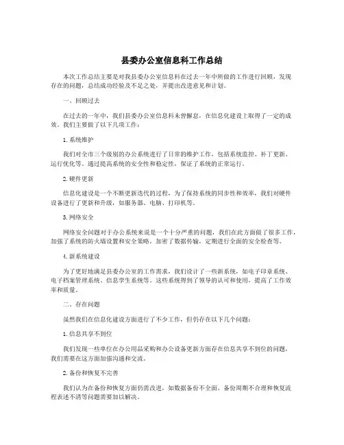县委办公室信息科工作总结