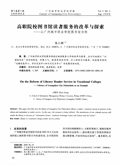 高职院校图书馆读者服务的改革与探索——以广州城市职业学院图书馆为例