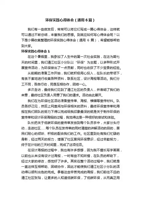 环保实践心得体会（通用6篇）