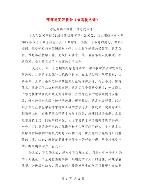 师范类实习报告(信息技术课)【可编辑版】
