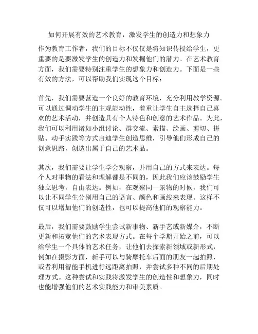如何开展有效的艺术教育,激发学生的创造力和想象力