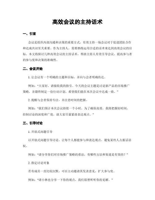 高效会议的主持话术