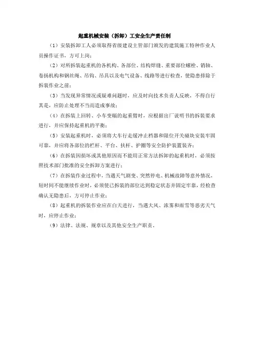 起重机械安装(拆卸)工安全生产责任制