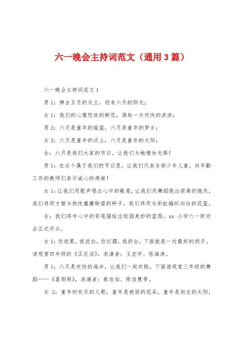 六一晚会主持词范文(3篇)
