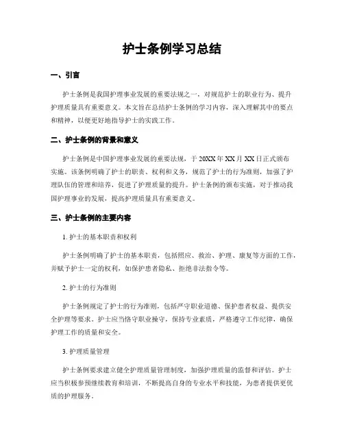 护士条例学习总结