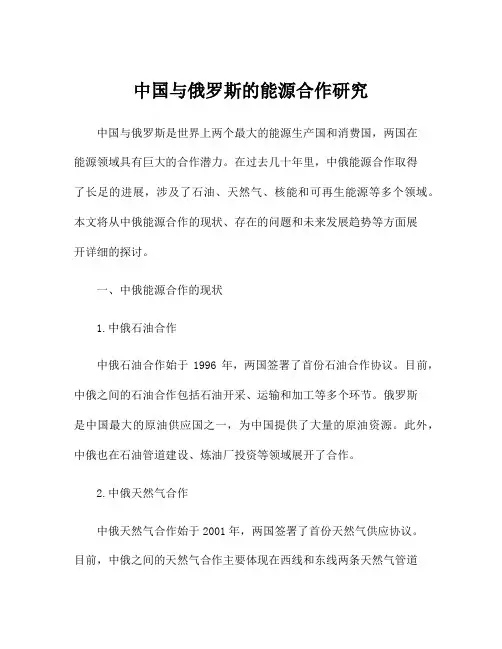 中国与俄罗斯的能源合作研究