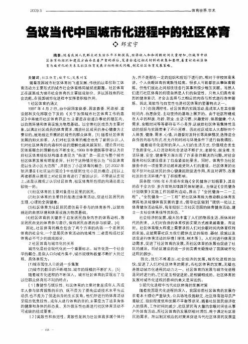 刍议当代中国城市化进程中的社区体育