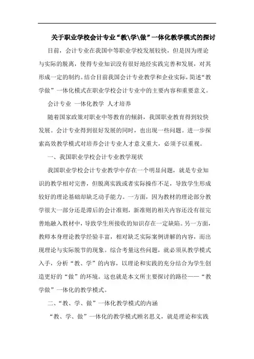 关于职业学校会计专业“教-学-做”一体化教学模式的探讨