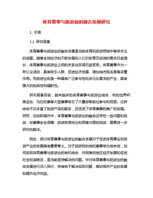 体育赛事与旅游业的融合发展研究