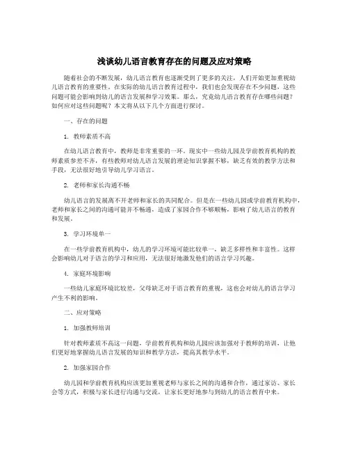 浅谈幼儿语言教育存在的问题及应对策略