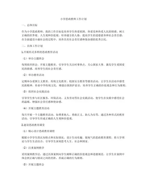 小学思政教师工作计划