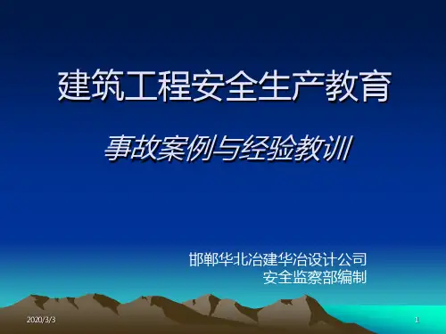 建筑施工安全事故-案例与分析PPT课件