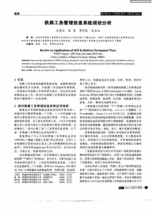 铁路工务管理信息系统现状分析