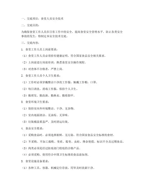 食堂人员安全技术交底模板