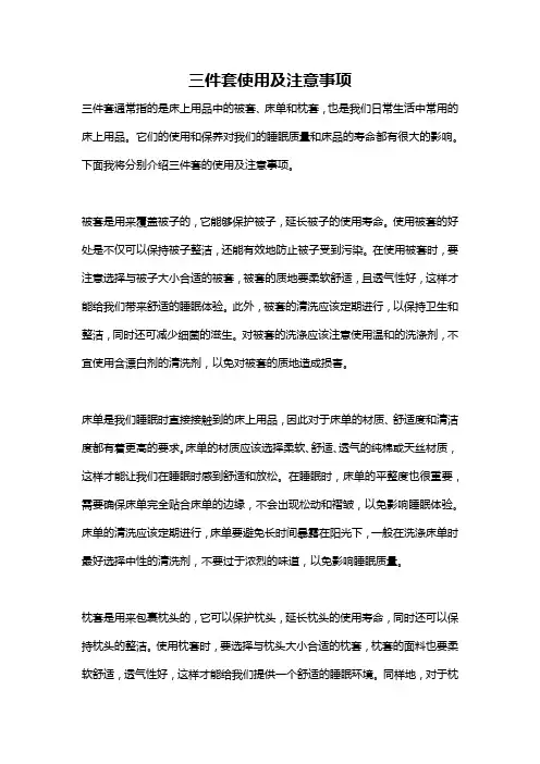 三件套使用及注意事项