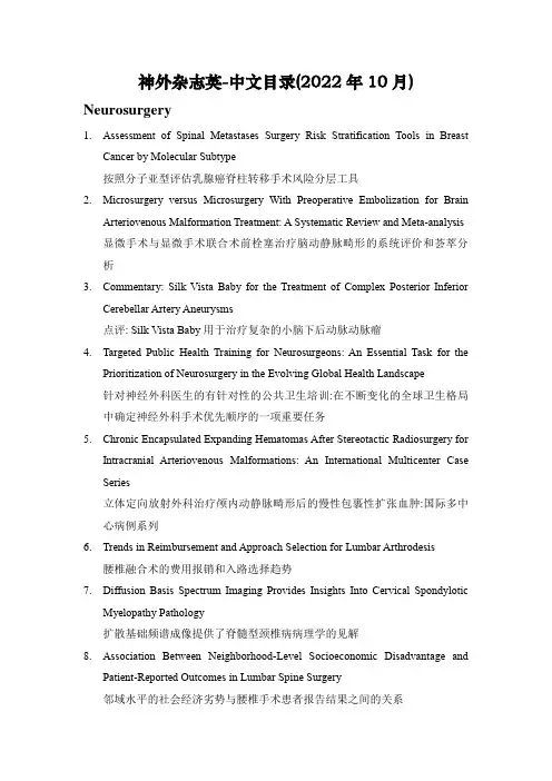 神经外科5本杂志目录 英文-中文 2022年10月