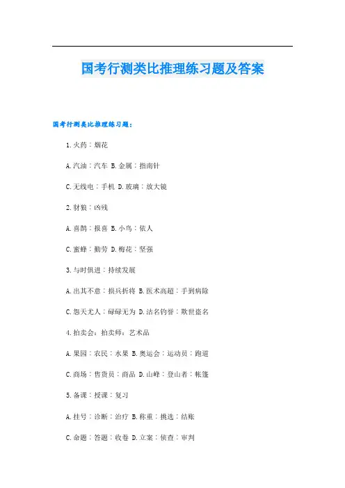 国考行测类比推理练习题及答案.doc