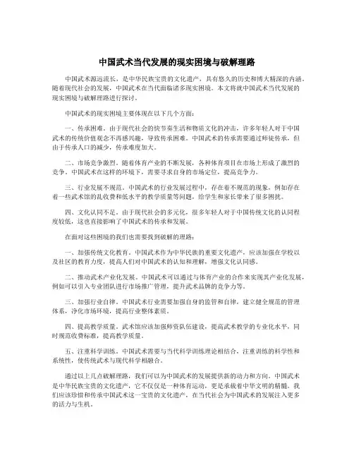 中国武术当代发展的现实困境与破解理路