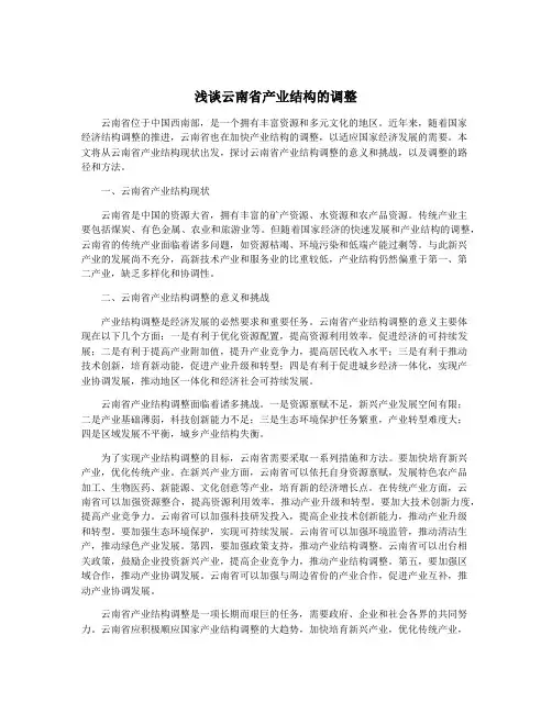 浅谈云南省产业结构的调整