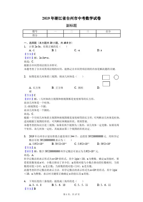 2019年浙江省台州市中考数学试卷 