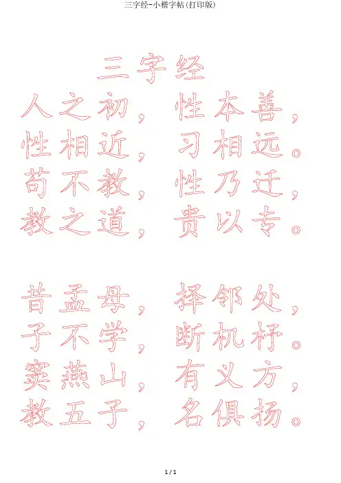 三字经-小楷字帖(打印版)