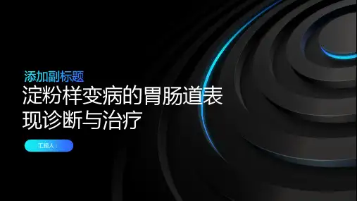 淀粉样变病的胃肠道表现诊断与治疗PPT